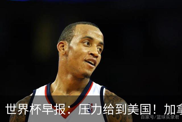 世界杯早报：压力给到美国！加拿大1-1波黑 本届东道主依旧不败