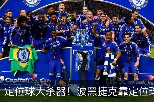 定位球大杀器！波黑捷克靠定位球破门 波黑身高48队最高捷克第3高