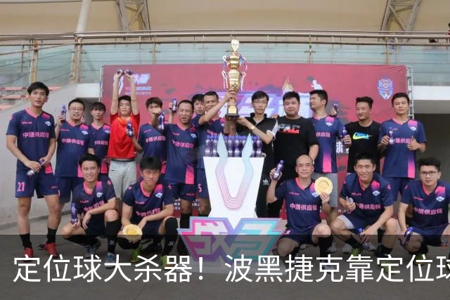 定位球大杀器！波黑捷克靠定位球破门 波黑身高48队最高捷克第3高